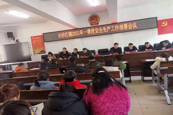 小沙江镇召开安全生产工作部署会议_邵商网